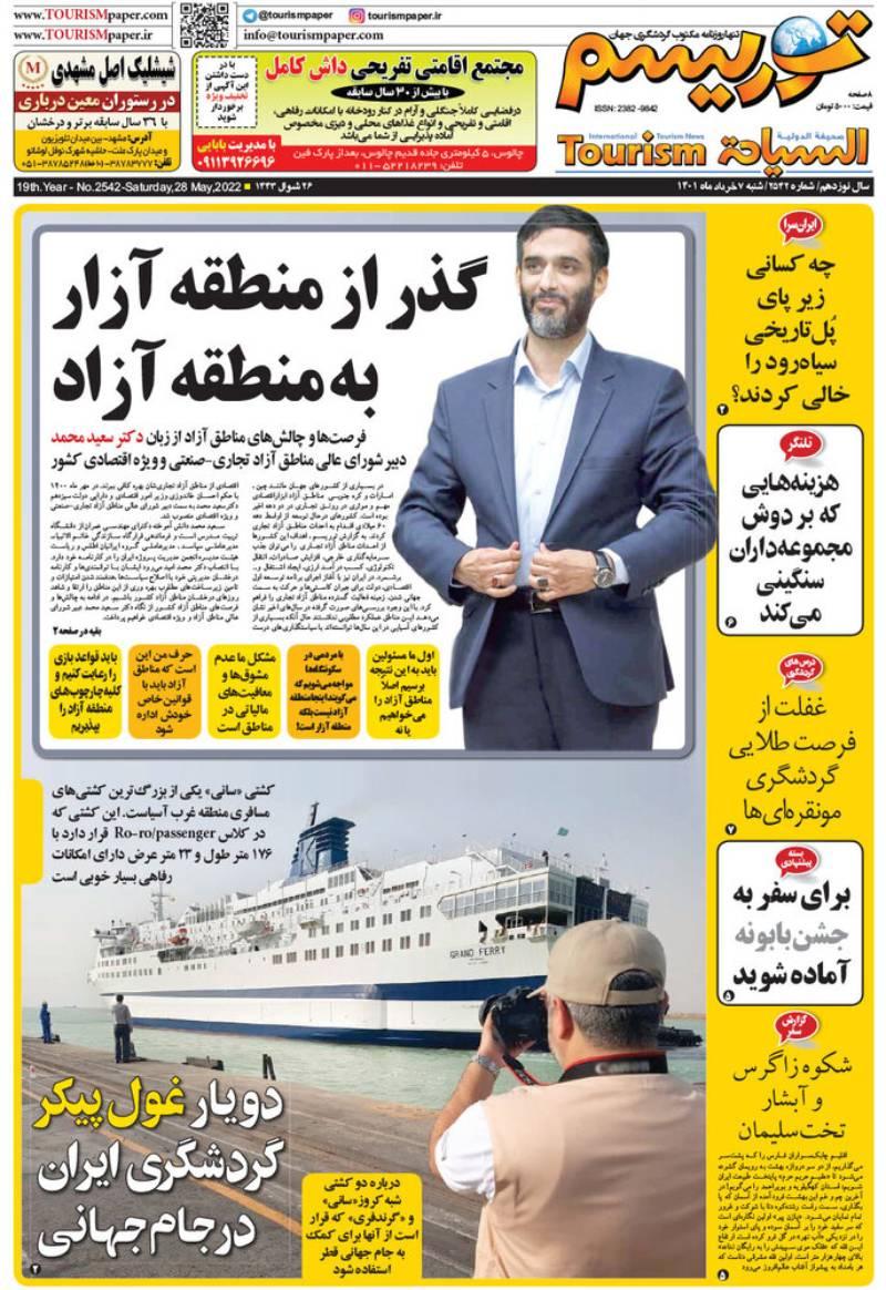 تنها روزنامه مکتوب گردشگری جهان