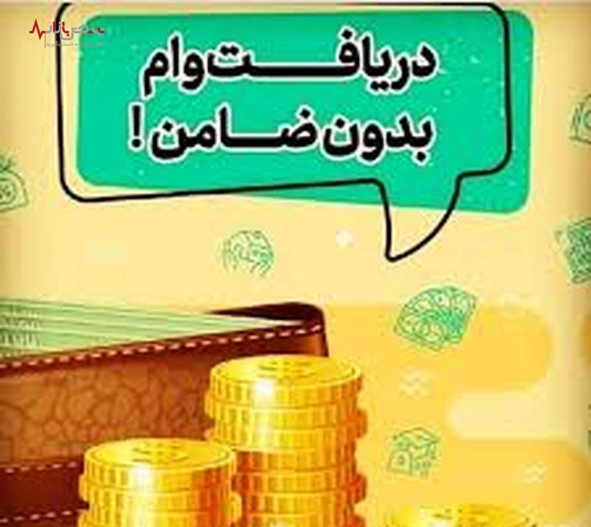 وام بدون ضامن