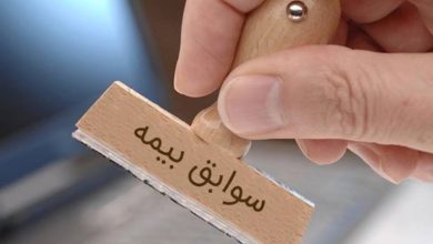 سوابق بیمه ای