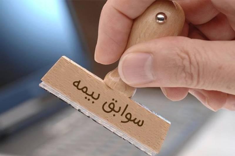 سوابق بیمه ای