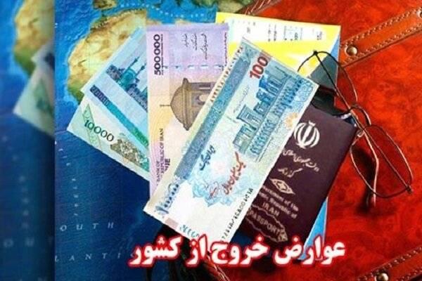 سهم وزارتخانه میراث فرهنگی از عوارض 298 میلیاردی خروج از کشور