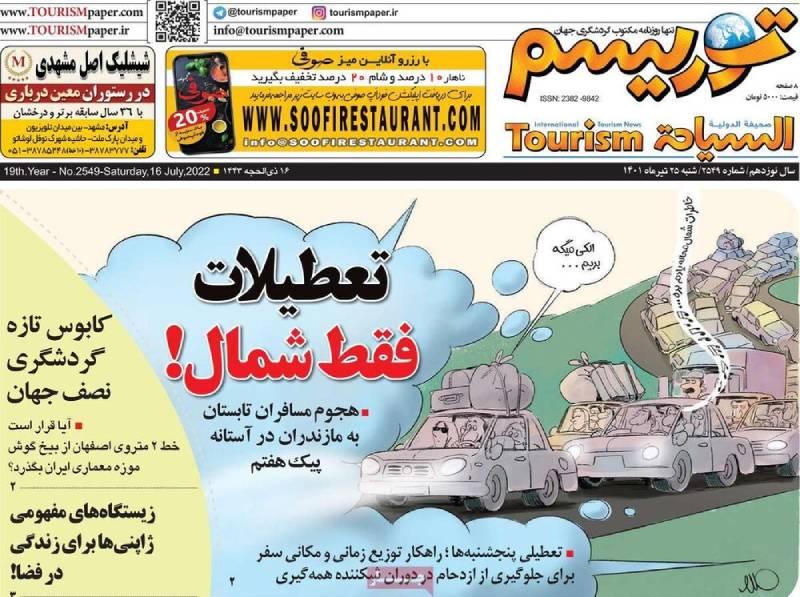 تعطیلات فقط شمال