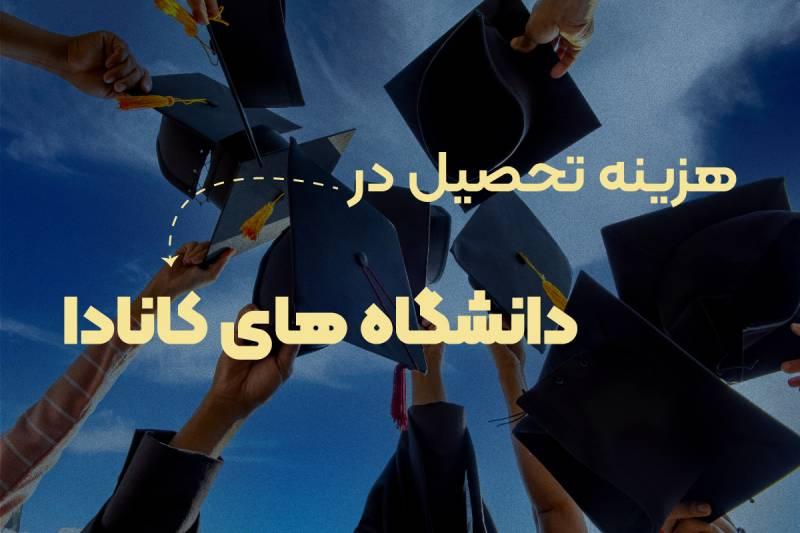 هزینه تحصیل در دانشگاه های کانادا