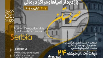 مرکز توسعه گردشگری سلامت کشورهای اسلامی