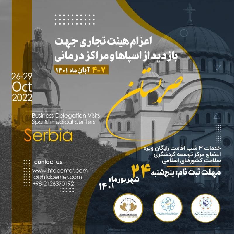مرکز توسعه گردشگری سلامت کشورهای اسلامی