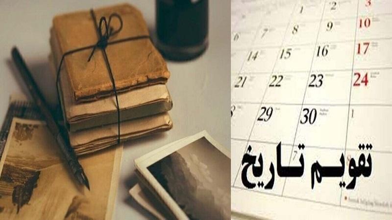 تقویم تاریخ