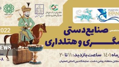 نمایشگاه گردشگری، صنایع دستی و هتلداری اصفهان