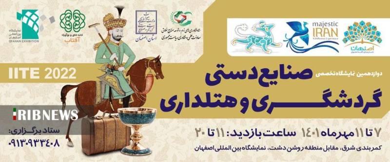نمایشگاه گردشگری، صنایع دستی و هتلداری اصفهان
