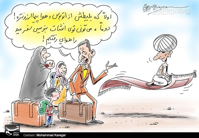 سفر ارزان زیر بار گرانی