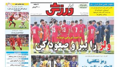 جلد روزنامه های ورزشی ایران