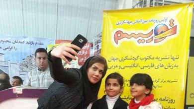 نمایشگاه بین المللی گردشگری پارس