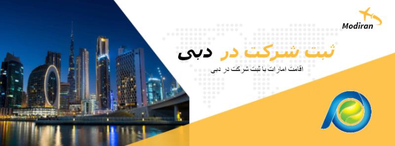 ثبت شرکت در دبی