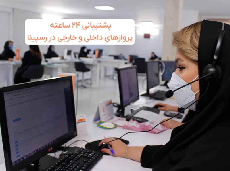 پشتیبانی 24 ساعته پرواز رسپینا