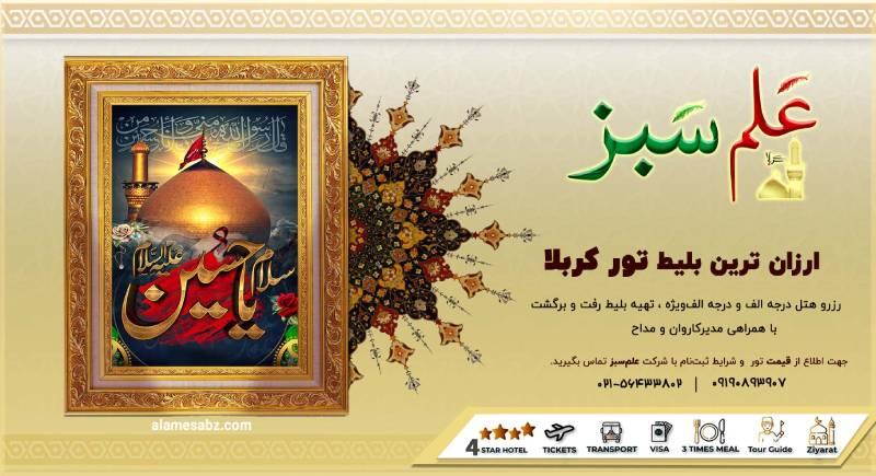 گروه زیارتی علم سبز