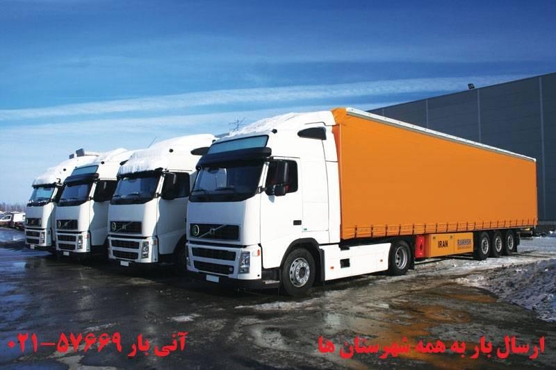 ارسال انواع بار و کالا به شهرستان