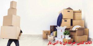 اثاث کشی تخصصی