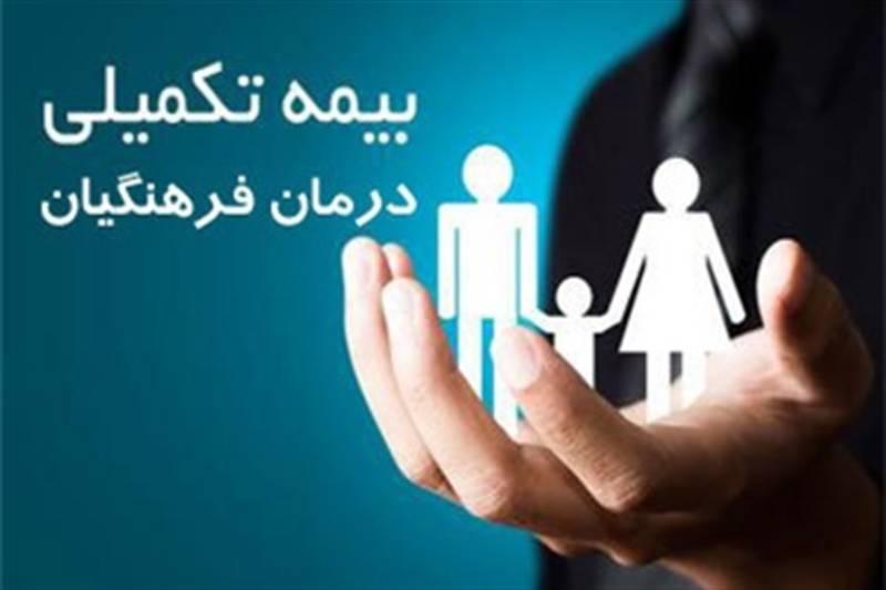 بیمه تکمیلی فرهنگیان