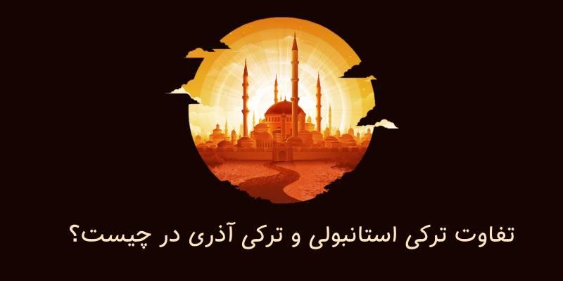 ترکی استانبولی