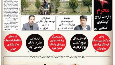 روزنامه توریسم