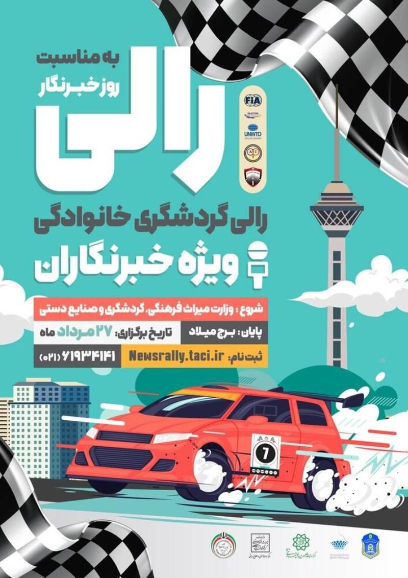 رالی تور گردشگری