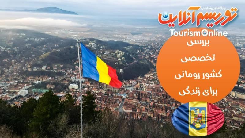 کشور رومانی