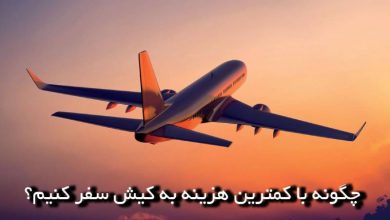 هزینه‌های سفر به کیش