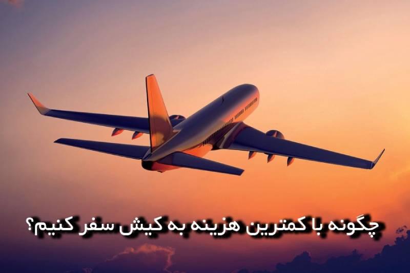 هزینههای سفر به کیش