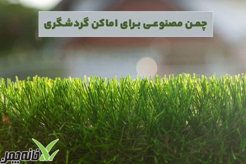 قیمت چمن مصنوعی