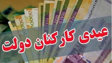 عدد قطعی عیدی کارمندان