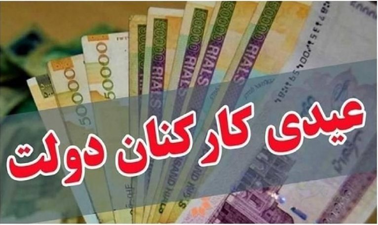 عدد قطعی عیدی کارمندان