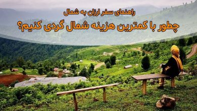 راهنمای سفر ارزان به شمال