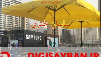 خرید سایبان چتری