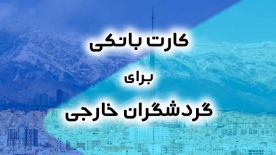توریست کارت یا کارت گردشگری