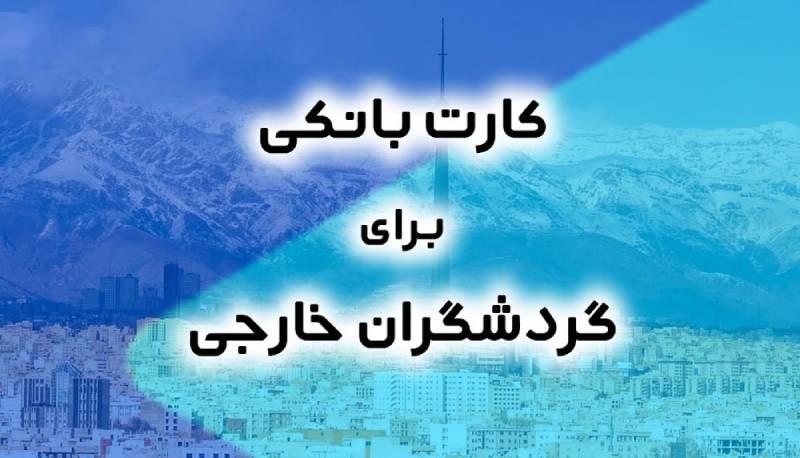 توریست کارت یا کارت گردشگری