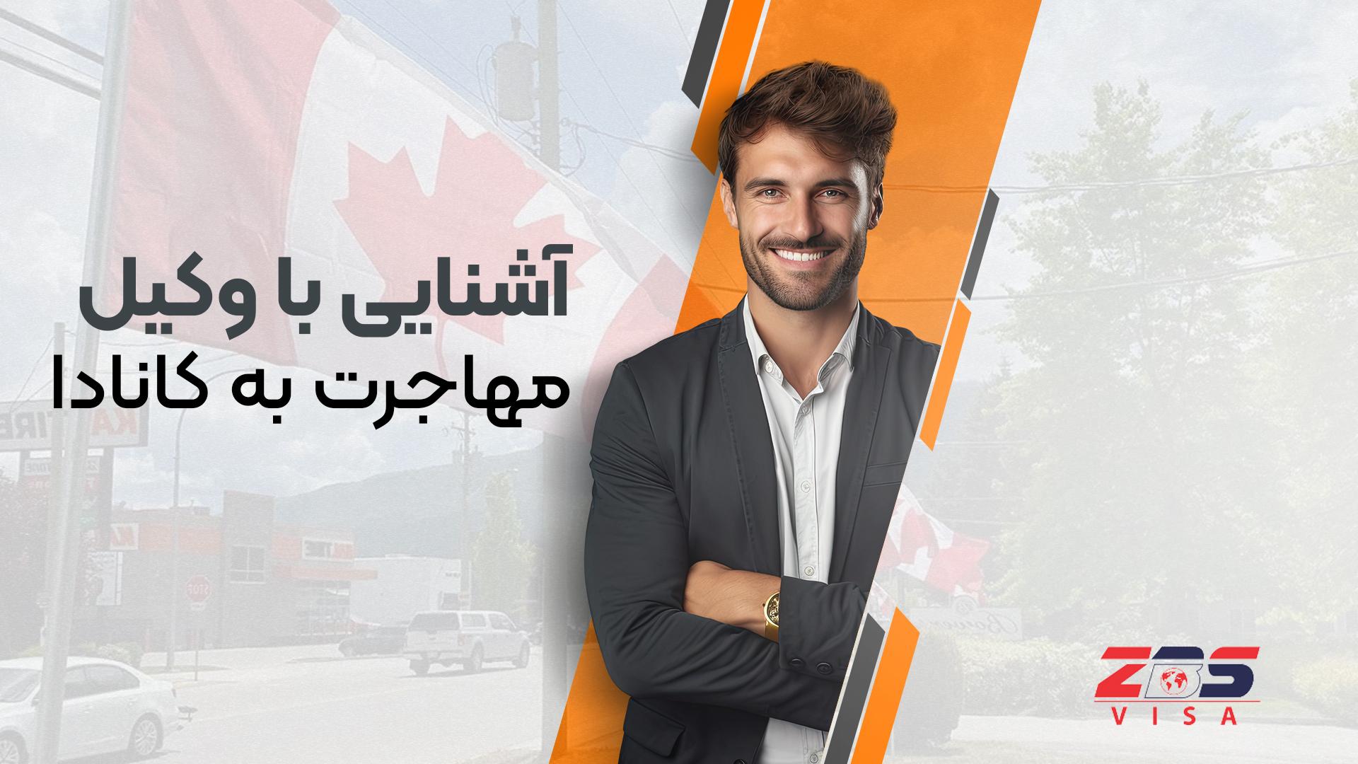 آشنایی با وکیل مهاجرت کانادا