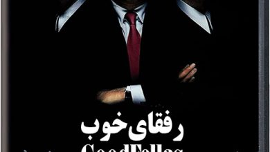 فیلم سینمایی رفقای خوب 