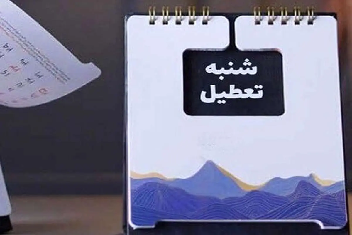 تعطیلی شنبه‌ها