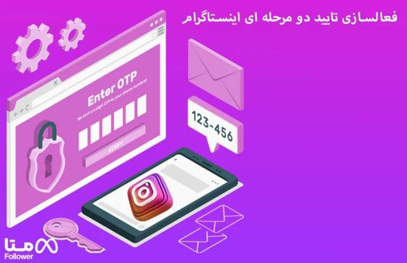 فعالسازی تایید دو مرحله ای اینستاگرام