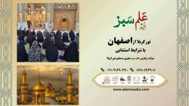 ثبت نام و رزرو تور کربلا از اصفهان