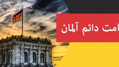 اقامت دائم آلمان