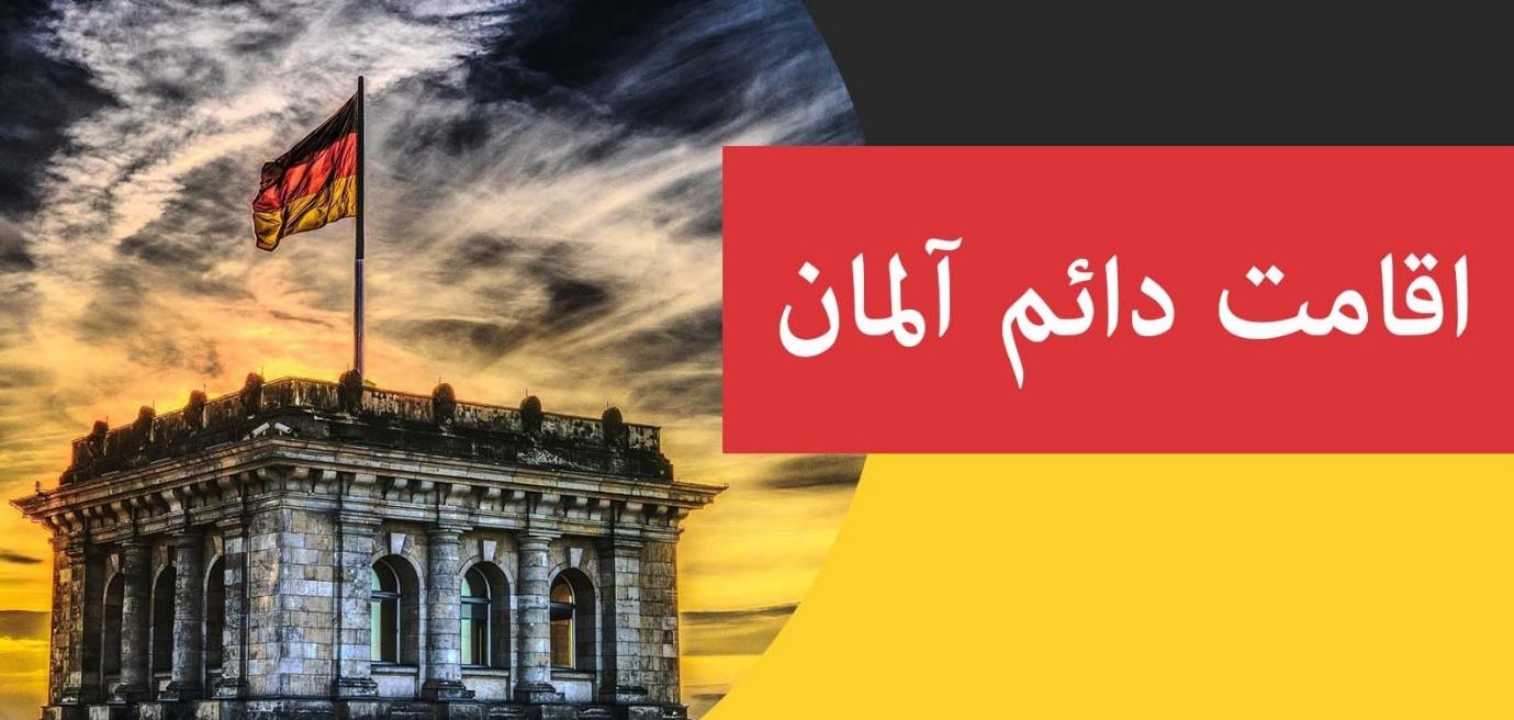 اقامت دائم آلمان