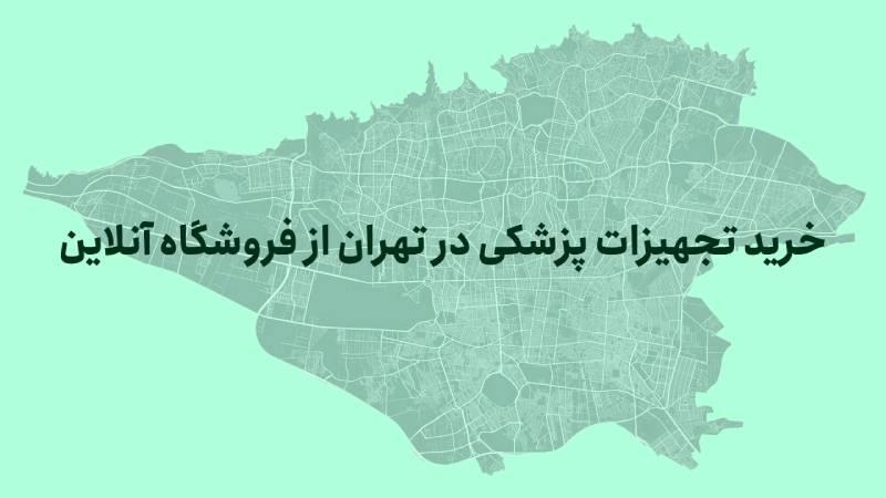 تجهیزات پزشکی تهران