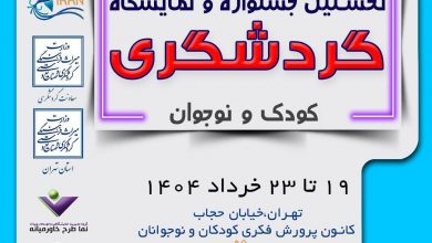 نمایشگاه گردشگری کودک و نوجوان