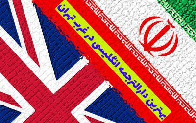 بهترین دارالترجمه انگلیسی غرب تهران