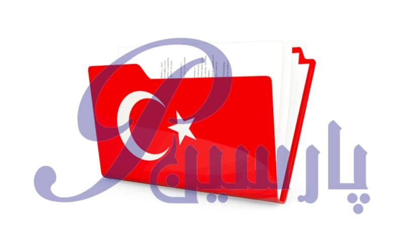 معتبر‌ترین دارالترجمه ترکی استانبولی در غرب تهران