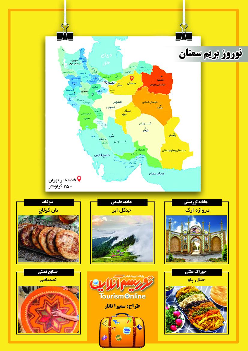 نوروز بریم سمنان!/ اینفوگرافیک