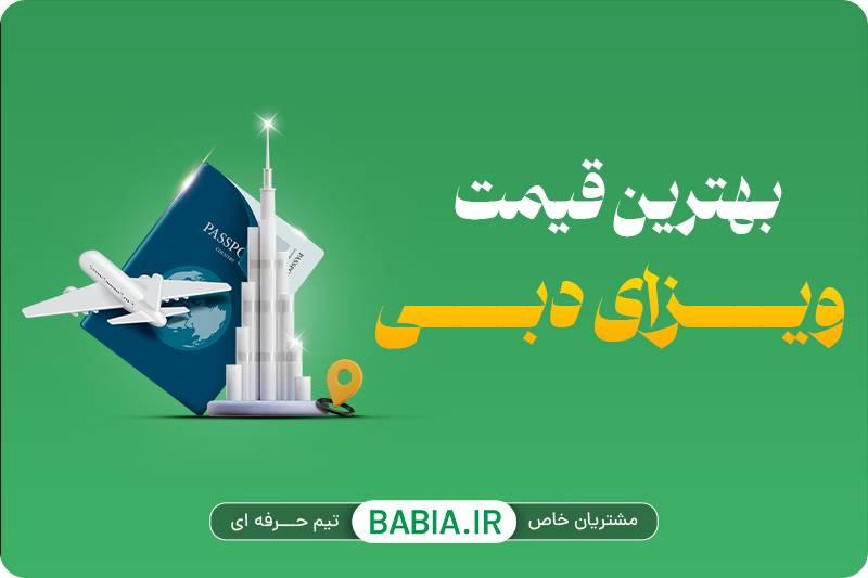قیمت ویزای دبی