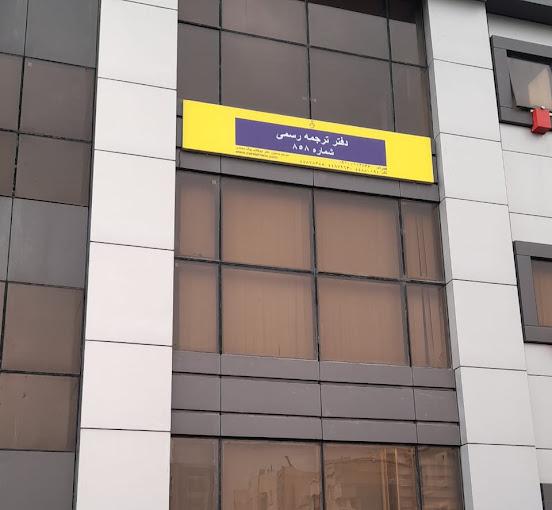 دارالترجمه رسمی انگلیسی پارسیس