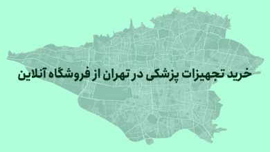 تجهیزات پزشکی در تهران