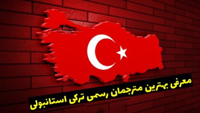 ترجمه رسمی ترکی استانبولی